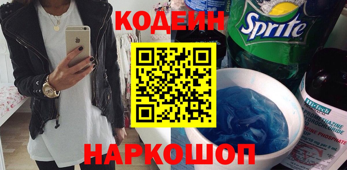 Кодеиновый сироп Lean напиток Lean (лин) Саяногорск